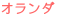 オランダ